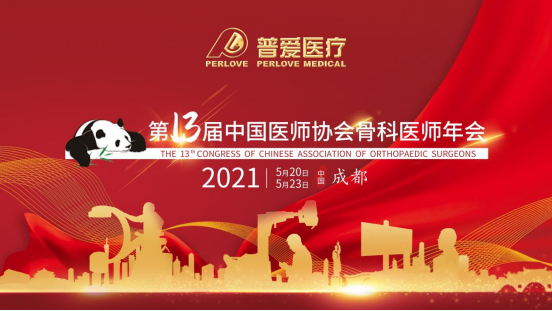 CAOS 2021│共建學術橋梁，共劃骨科未來！