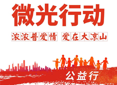 【微光行動(dòng)】攜手普愛會(huì)員，啟航公益之旅，讓合作更有溫度！