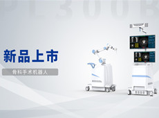 普愛骨科手術(shù)機(jī)器人獲批上市！助力骨科微創(chuàng)手術(shù)